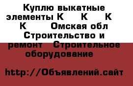  Куплю выкатные элементы К-47, К-59, К-63, К-104 - Омская обл. Строительство и ремонт » Строительное оборудование   